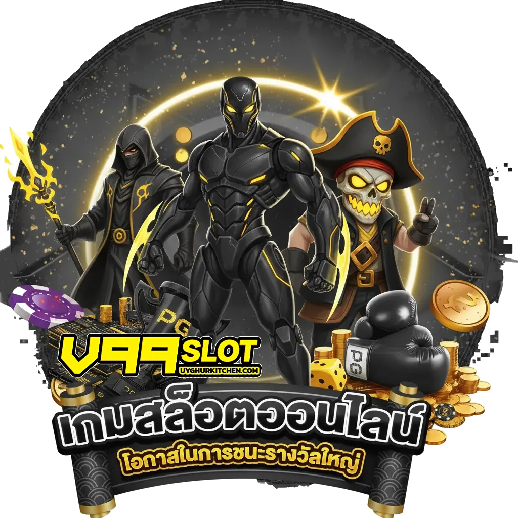 v 99 สล็อต เข้าสู่ระบบ